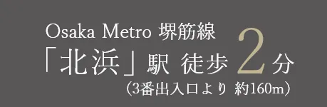 Osaka Metro 堺筋線 「北浜」駅 徒歩2分(約160m)